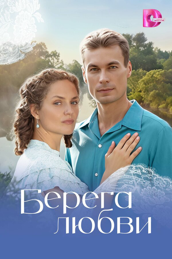 Берега любви постер - смотреть онлайн